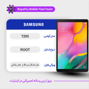 فایل روت SAMSUNG T295 اندروید ۱0 باینری ۳