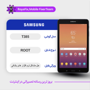 فایل روت SAMSUNG T385 اندروید 8 باینری 3