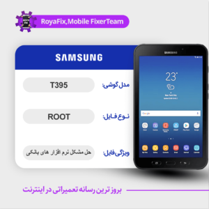 فایل روت SAMSUNG T395 اندروید 7 باینری 2