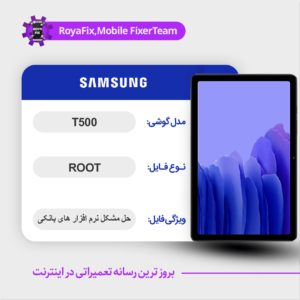 فایل روت SAMSUNG T500 اندروید 10 باینری 3