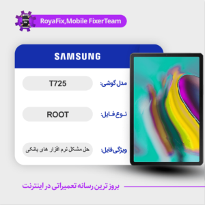 فایل روت SAMSUNG T725 اندروید 10 باینری 2