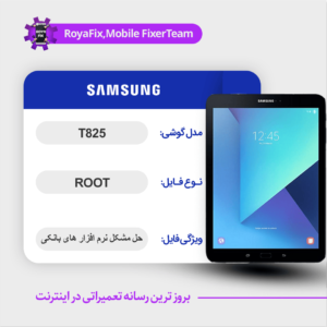 فایل روت SAMSUNG T825 اندروید 8 باینری 1