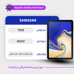 فایل روت SAMSUNG T838 اندروید 8 باینری 1