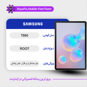 فایل روت SAMSUNG T860 اندروید 11 باینری 4