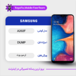 EMMC DUMP SAMSUNG A202F دامپ هارد سامسونگ تست شده