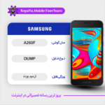 EMMC DUMP SAMSUNG A260F دامپ هارد سامسونگ تست شده