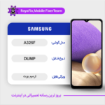 EMMC DUMP SAMSUNG A325F دامپ هارد سامسونگ تست شده