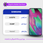EMMC DUMP SAMSUNG A405FN دامپ هارد سامسونگ تست شده