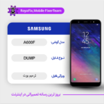 EMMC DUMP SAMSUNG A600F دامپ هارد سامسونگ تست شده