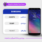 EMMC DUMP SAMSUNG A600FN دامپ هارد سامسونگ تست شده