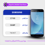 EMMC DUMP SAMSUNG C7100 دامپ هارد سامسونگ تست شده