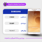 EMMC DUMP SAMSUNG C9000 دامپ هارد سامسونگ تست شده
