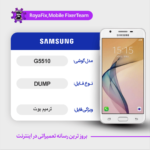 EMMC DUMP SAMSUNG G5510 دامپ هارد سامسونگ تست شده