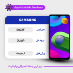 EMMC DUMP SAMSUNG M022F دامپ هارد سامسونگ تست شده