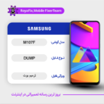 EMMC DUMP SAMSUNG M107F دامپ هارد سامسونگ تست شده