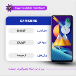 EMMC DUMP SAMSUNG M115F دامپ هارد سامسونگ تست شده