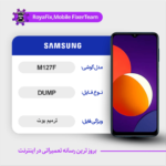 EMMC DUMP SAMSUNG M127F دامپ هارد سامسونگ تست شده