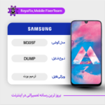 EMMC DUMP SAMSUNG M305F دامپ هارد سامسونگ تست شده