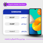 EMMC DUMP SAMSUNG M325F دامپ هارد سامسونگ تست شده
