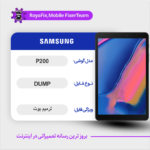 EMMC DUMP SAMSUNG P200 دامپ هارد سامسونگ تست شده