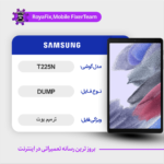 EMMC DUMP SAMSUNG T225N دامپ هارد سامسونگ تست شده