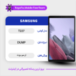 EMMC DUMP SAMSUNG T227 دامپ هارد سامسونگ تست شده