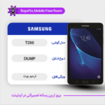 EMMC DUMP SAMSUNG T280 دامپ هارد سامسونگ تست شده
