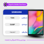 EMMC DUMP SAMSUNG T295 دامپ هارد سامسونگ تست شده