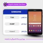 EMMC DUMP SAMSUNG T380 دامپ هارد سامسونگ تست شده