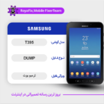 EMMC DUMP SAMSUNG T395 دامپ هارد سامسونگ تست شده
