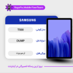 EMMC DUMP SAMSUNG T500 دامپ هارد سامسونگ تست شده