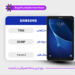EMMC DUMP SAMSUNG T580 دامپ هارد سامسونگ تست شده
