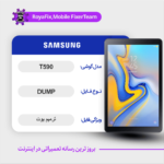 EMMC DUMP SAMSUNG T590 دامپ هارد سامسونگ تست شده