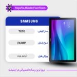 EMMC DUMP SAMSUNG T670 دامپ هارد سامسونگ تست شده