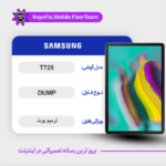 EMMC DUMP SAMSUNG T725 دامپ هارد سامسونگ تست شده