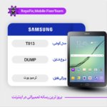 EMMC DUMP SAMSUNG T813 دامپ هارد سامسونگ تست شده