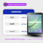 EMMC DUMP SAMSUNG T815 دامپ هارد سامسونگ تست شده