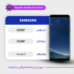 UFS DUMP SAMSUNG G950F دامپ هارد سامسونگ تست شده