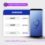 UFS DUMP SAMSUNG G965F دامپ هارد سامسونگ تست شده