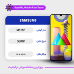 UFS DUMP SAMSUNG M315F دامپ هارد سامسونگ تست شده