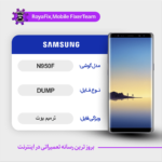 UFS DUMP SAMSUNG N950F دامپ هارد سامسونگ تست شده