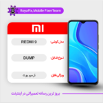 EMMC DUMP XIAOMI REDMI 9 دامپ هارد شیائومی تست شده