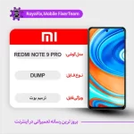 UFS DUMP XIAOMI REDMI NOTE 9 PRO دامپ هارد شیائومی تست شده