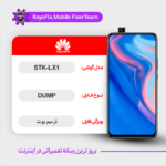 EMMC DUMP HUAWEI STK-LX1 دامپ هارد هواوی تست شده