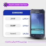 EMMC DUMP SAMSUNG J111F دامپ هارد سامسونگ تست شده