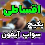 خرید اقساطی پکیج آموزشی سواپ آیفون