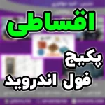 خرید اقساطی پنج پکیج کامل عیب یابی و نقشه خوانی، سخت افزار پایه، سخت افزار حرفه ای، نرم افزار پایه، نرم افزار حرفه ای