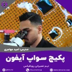 پکیج آموزشی سواپ آیفون